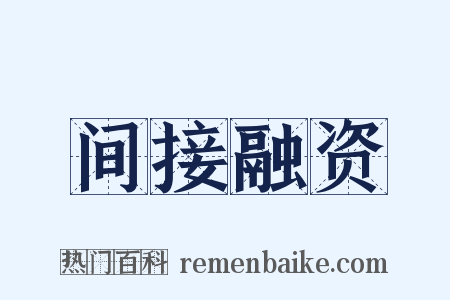 间接融资是什么意思的图片